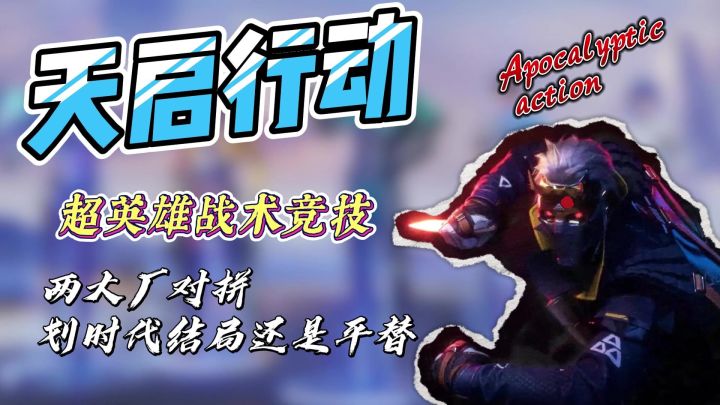 【新游先锋】超英雄战术竞技‼️经典与战术碰撞，划时代还是平替？截图