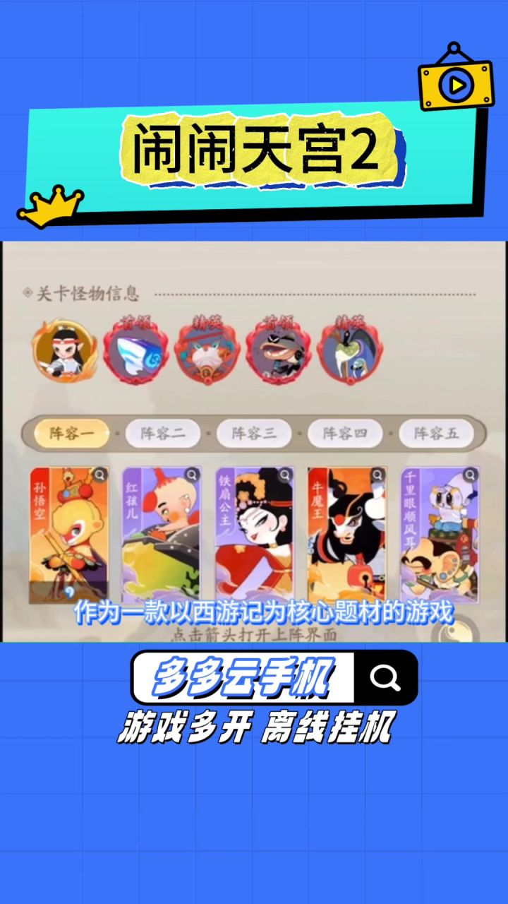 想大闹天宫救四妹?塔防放置挂机玩法手游《闹闹天宫2 》截图