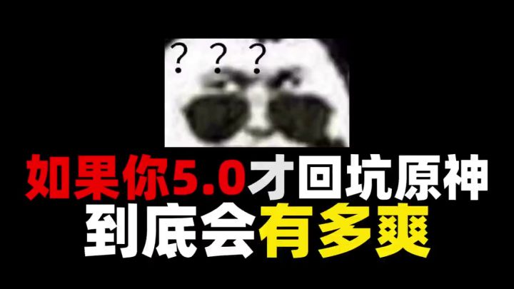 如果你5.0才回坑原神,会有多爽截图