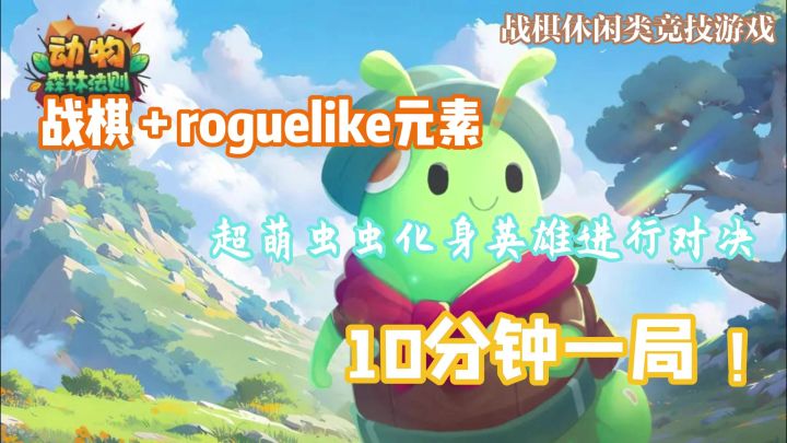 动物:森林法则:超萌虫虫+战棋玩法+肉鸽元素截图