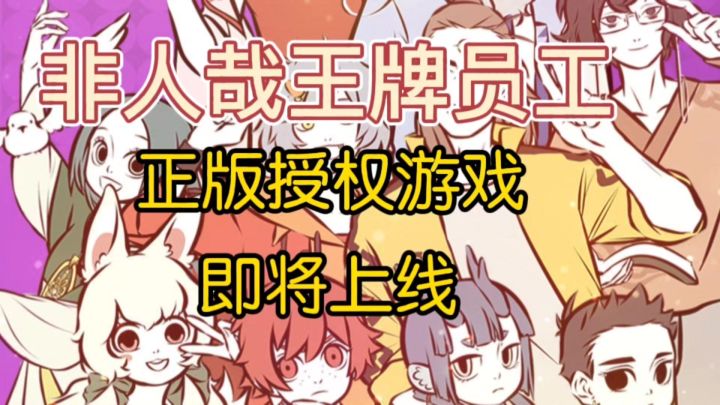 九月游戏圈新贵非人哉正版授权游戏—《非人哉王牌员工》即将亮相截图