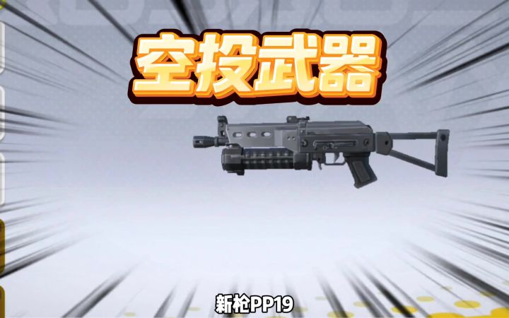 香肠派对:新空投武器,pp19野牛冲锋枪截图