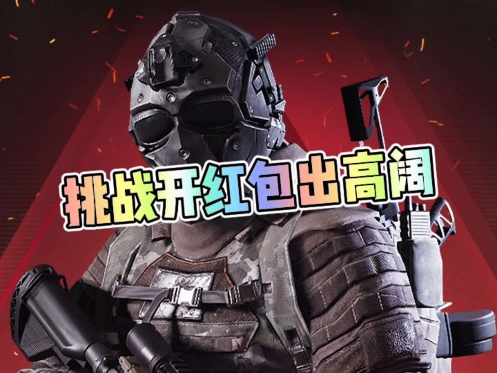 挑战抽红包出高阔截图
