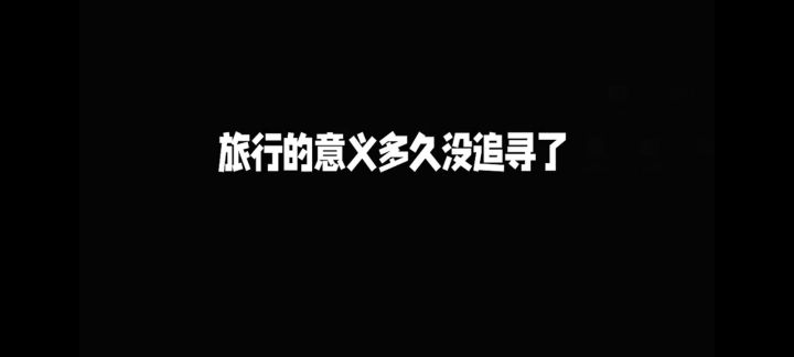 旅行的意义~截图