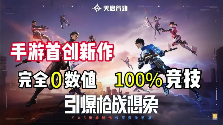 《天启行动》首款5V5英雄射击手游，完全0数值 100%竞技！截图