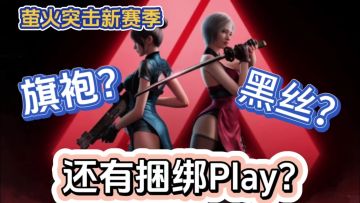 【萤火突击】全新赛季首创捆绑玩法，这下是不得不玩了😍😍