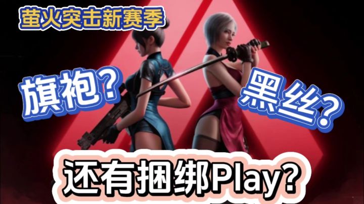 【萤火突击】全新赛季首创捆绑玩法,这下是不得不玩了😍😍截图