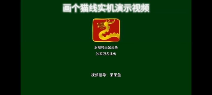画个猫线实机演示截图