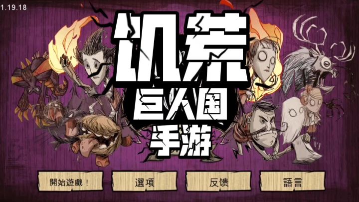 饥荒手游,第1期,今日游戏推荐,2D生存游戏经典领域截图