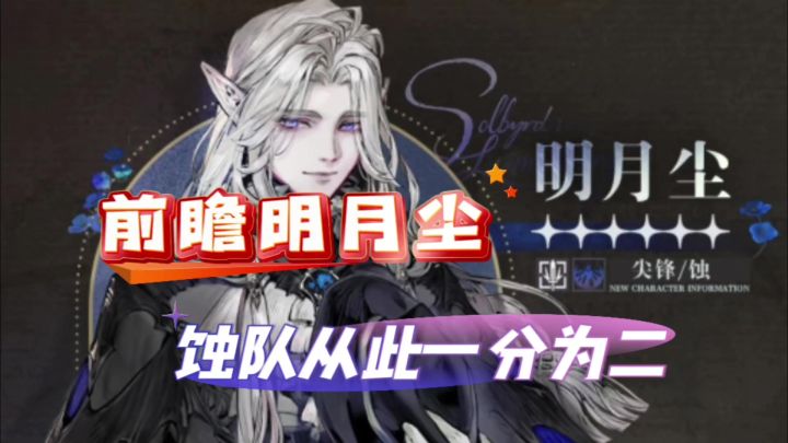【了不起的乌瑞亚】前瞻明月尘，蚀队从此一分为二截图