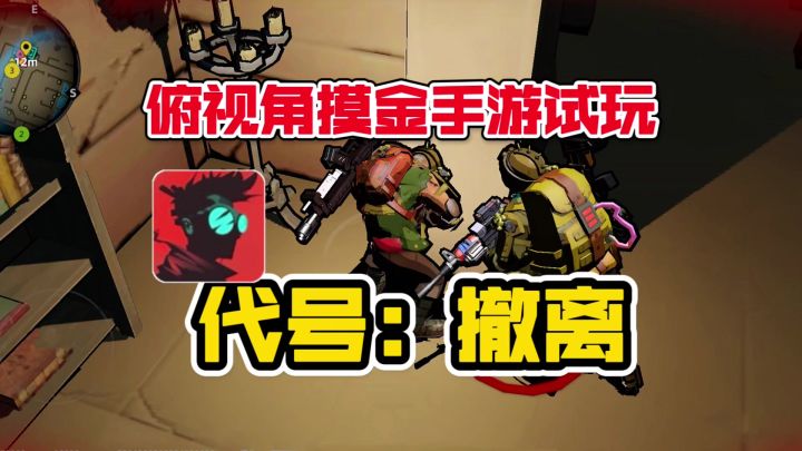 俯视角废土摸金手游试玩!不硬核也能快乐摸金【游多好玩#54】截图