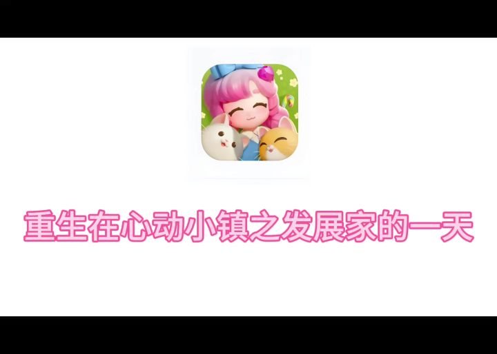 ENFJ在小镇的一天截图
