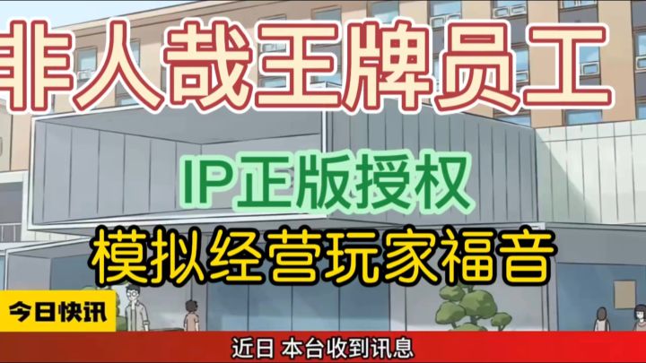 非人哉王牌员工将于9.24日正式上线截图
