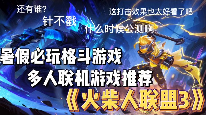 火柴人联盟3:3D 特效炸裂,极致视觉盛宴来袭!截图