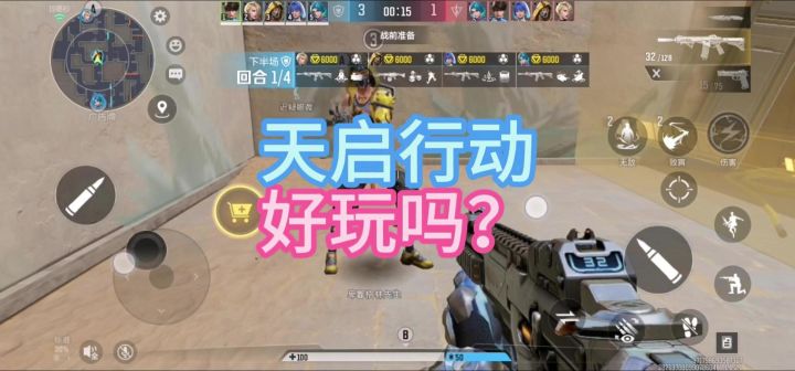 天启行动好玩吗截图