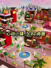 心动小镇|来逛逛我的CBD商圈！