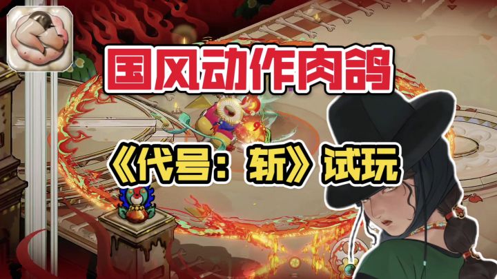 国风动作肉鸽体验,三魂七魄打出爽快战斗!【游多好玩#55】截图