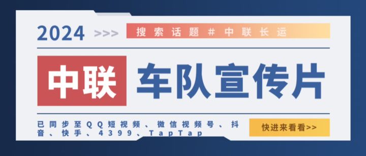 文昌阁中联丨CTU车队2024.9.8联运合影截图