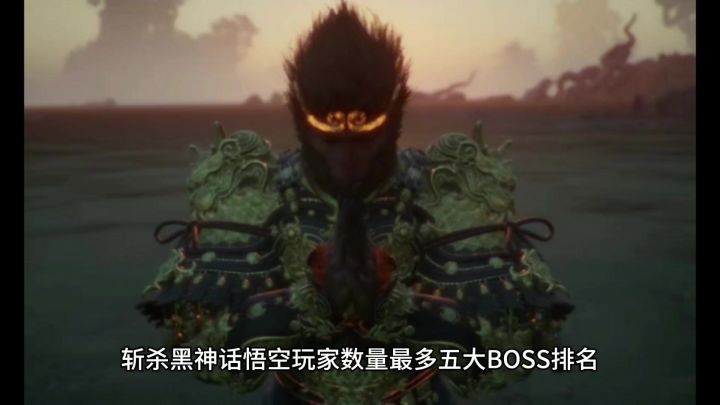 斩杀黑神话悟空玩家数量最多五大BOSS排名,你猜最多的是哪个?截图