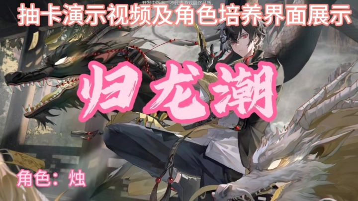 国风大作!归龙潮人气角色烛,实机演示,抽卡视频震撼全程!截图