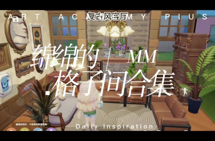 心动小镇装饰分享格子间合集截图