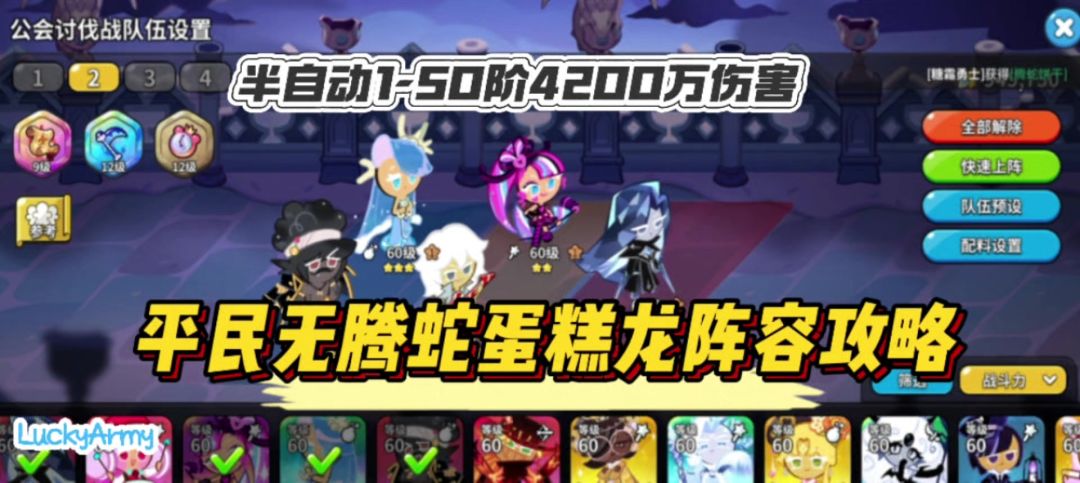 【饼干人王国】平民无腾蛇半自动1-50阶蛋糕龙阵容攻略教学截图