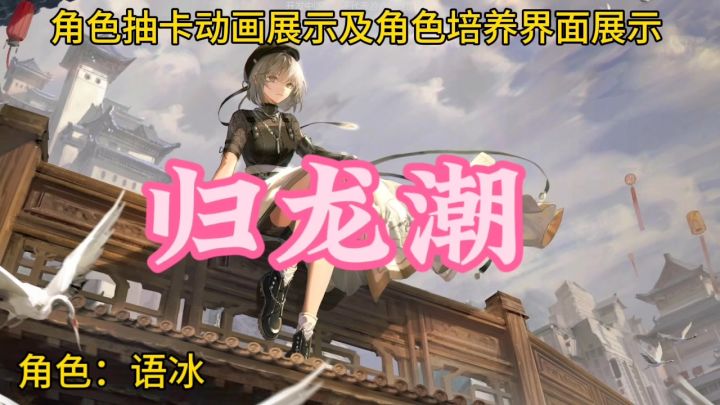 语冰抽卡动画演示及角色培养界面展示截图