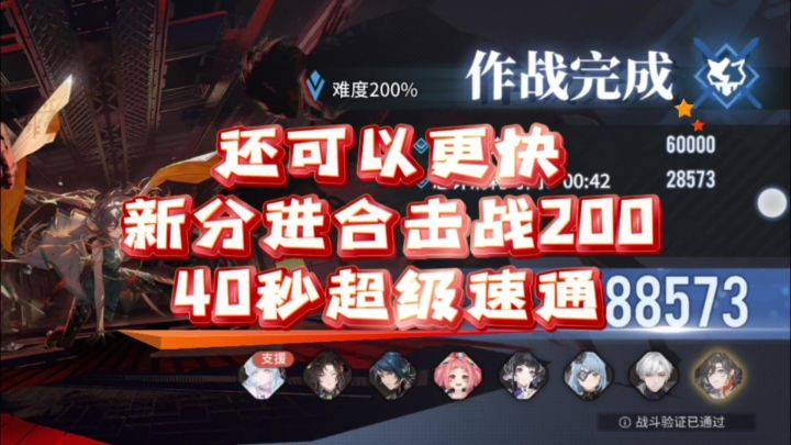 【了不起的乌瑞亚】新分进合击战200难度40秒超级速通截图