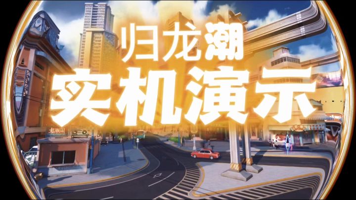 带你快速了解归龙潮游戏玩法截图