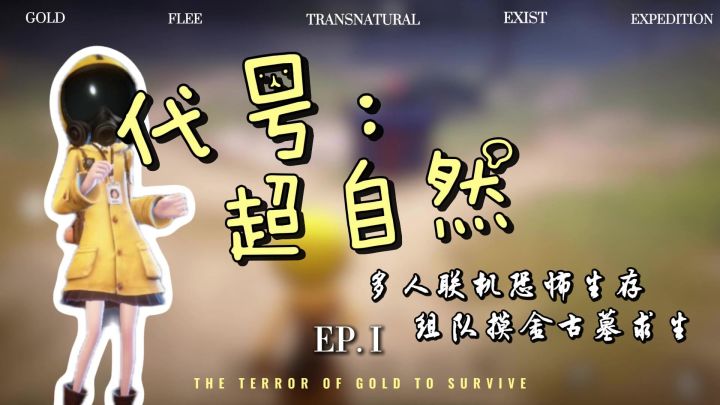 多人恐怖生存‼️盗墓式寻宝，诡异丛生，类塔克夫沙盒求生截图