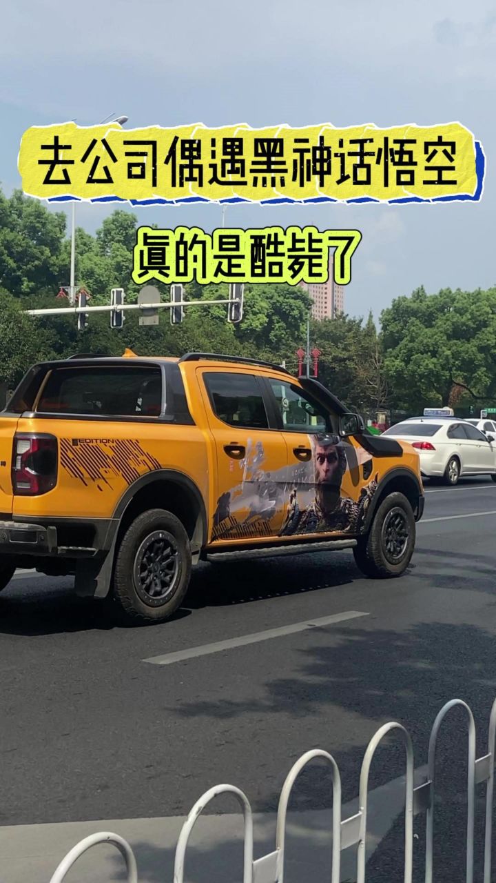 黑神话悟空痛车真的太酷了截图