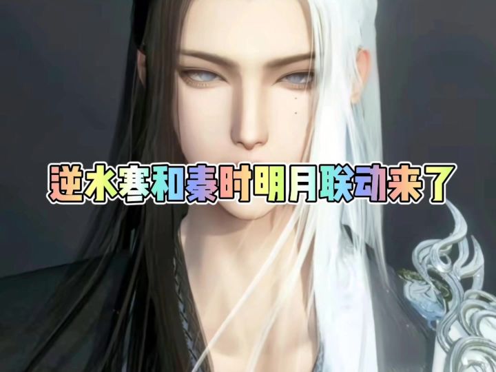 逆水寒和秦时明月联动来了截图