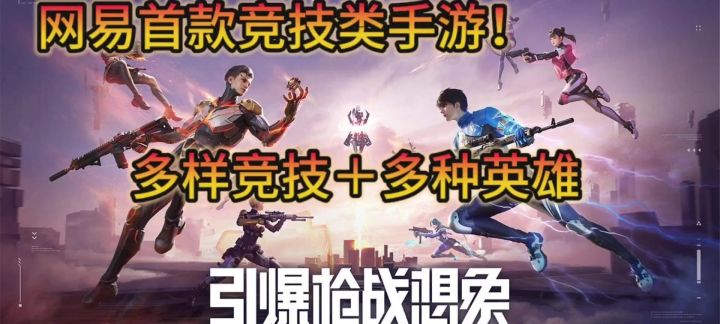 网易首款多人竞技手游！给你不一样的枪战体验！截图