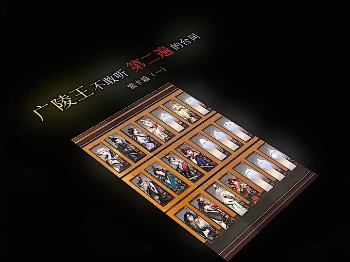 广陵王不敢听第二遍的密探语音截图