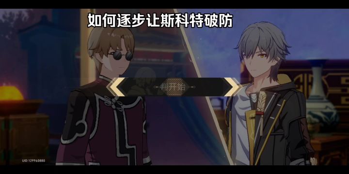 如何逐步让斯科特破防截图