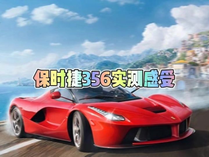 保时捷356实测感受截图