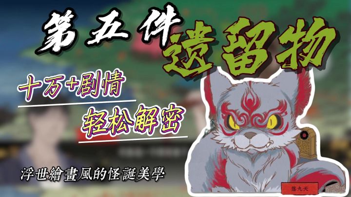 【高分小众】Steam移植‼️诡异世界轻解密,浮世绘画风的回家之路截图