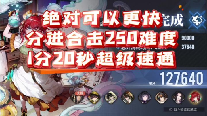 【了不起的乌瑞亚】分进合击战250难度超级速通截图