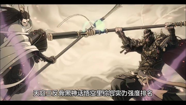天庭三反骨黑神话悟空里综合实力强度排名,一起行动能否推翻玉帝截图