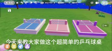 超级简单的乒乓球桌教程来啦