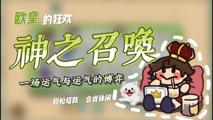 【欧皇必备】轻松多人塔防‼️协作过关，只有运气+运气满足抽卡欲截图
