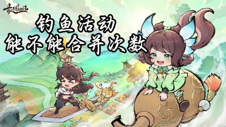 钓鱼活动到底要不要合并次数截图