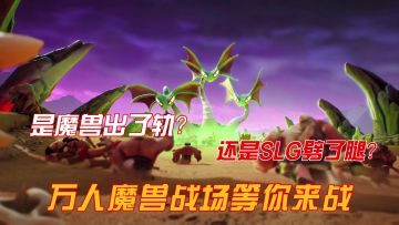 是魔兽出了轨，还是SLG劈了腿，首款魔兽题材千人同屏SLG等你来战