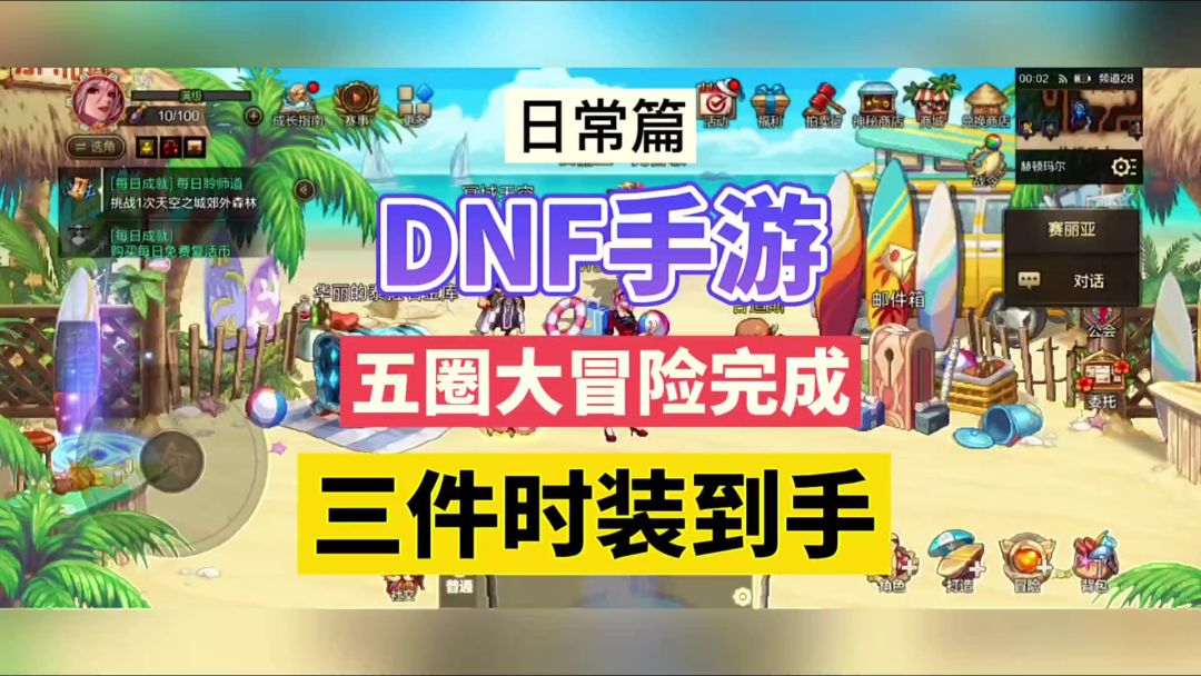 DNF手游：五圈大冒险完成，三件时装到手！截图