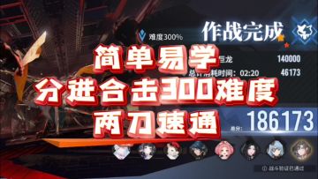 【了不起的乌瑞亚】简单易学！分进合击300难度超级速通