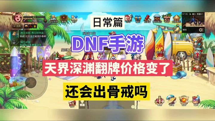 DNF手游：天界深渊翻牌价格变了？还会出骨戒吗？截图