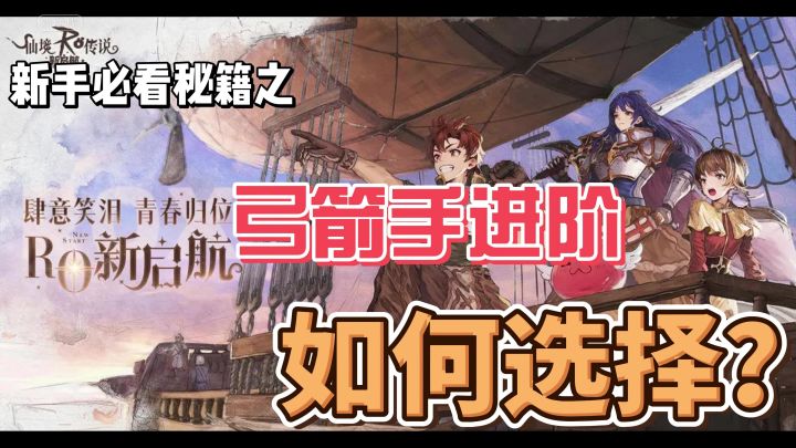 仙境传说RO新启航新手必看秘籍之：弓箭手进阶职业选择截图