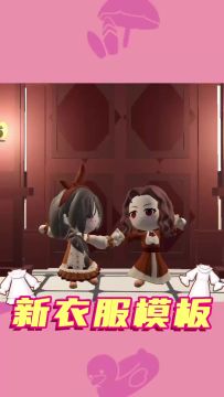 可爱和优雅我都要！新衣服模板9月12日就要上线啦
