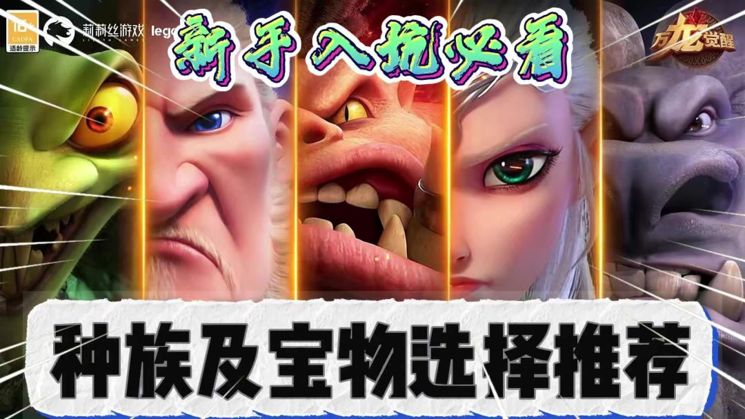 万龙觉醒：种族、兵种、宝物选择推荐！新手入坑必看！截图