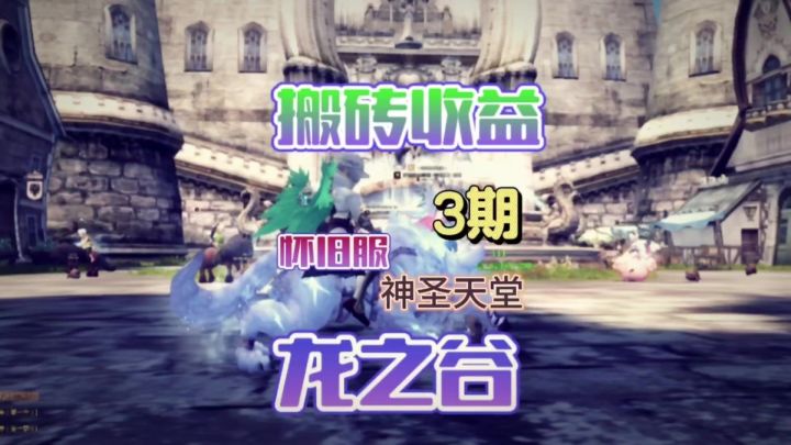 龙之谷怀旧服搬砖情况这回稳了兄弟们!截图
